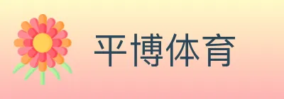 平博体育 logo